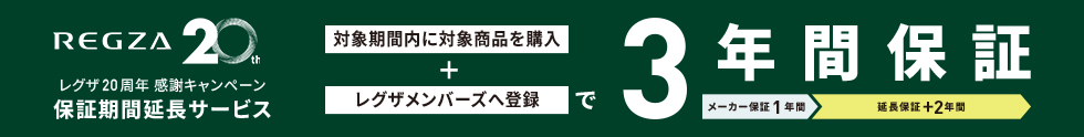 レグザ20周年感謝キャンペーン